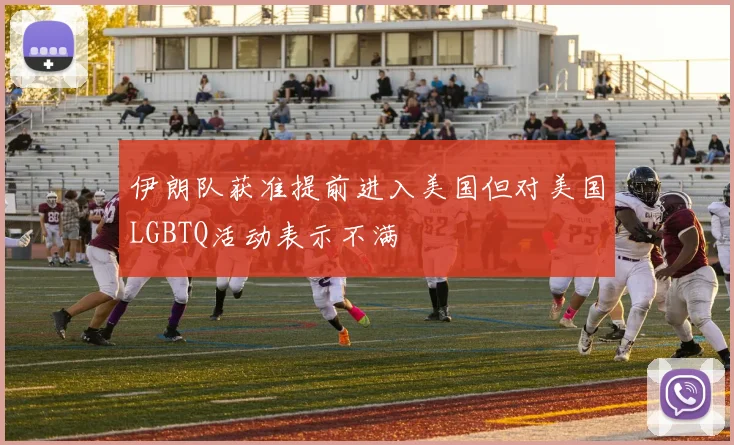 伊朗队获准提前进入美国但对美国LGBTQ活动表示不满